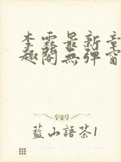 李霖最新章节笔趣阁无弹窗封面