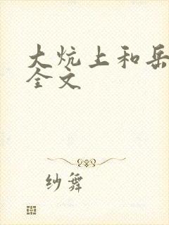 大炕上和岳偷倩全文