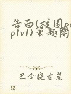 告白(校园pop1v1)笔趣阁