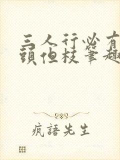 三人行必有双插头但枝笔趣阁