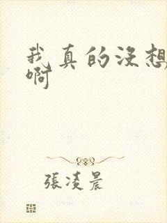 我真的没想重生啊
