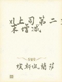 xl上司第二季末增减