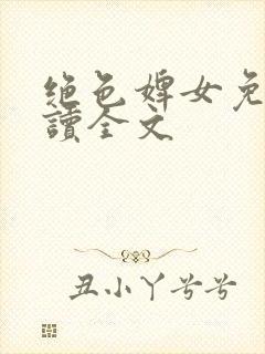 绝色婢女免费阅读全文封面