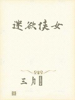 迷欲侠女
