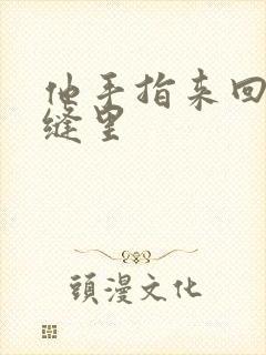 他手指来回在花缝里