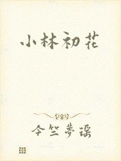 小林初花
