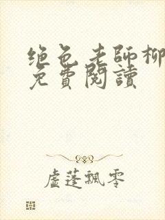 绝色老师柳依依免费阅读封面