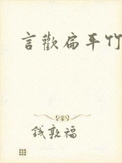 言欢扁平竹