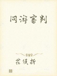 网游审判