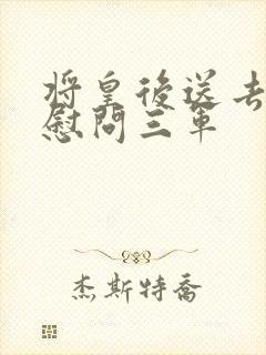 将皇后送去军营慰问三军封面