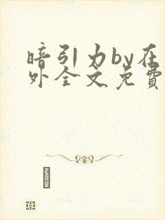 暗引力by在言外全文免费阅读笔趣阁封面