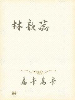 林歆蕊