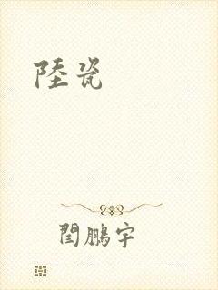 陆瓷