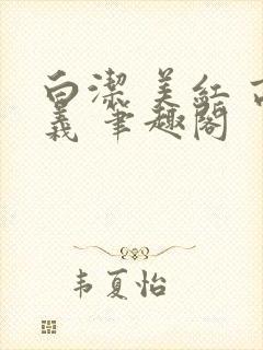 白洁 美红 高义 笔趣阁封面
