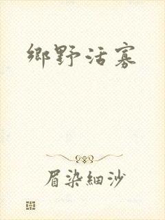 乡野活寡
