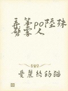 弄筝po陆殊词劈雾人