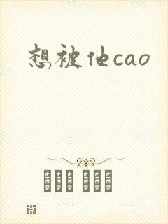 想被他cao