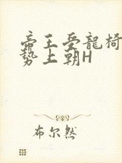 帝王受龙椅含玉势上朝H