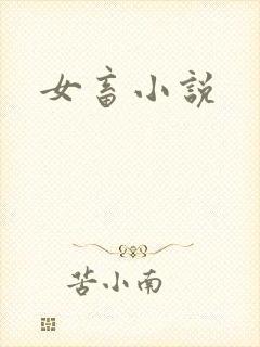 女畜小说