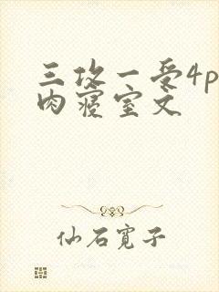 三攻一受4p巨肉寝室文