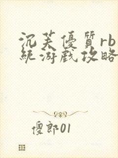沉芙优质rb系统游戏攻略系统封面