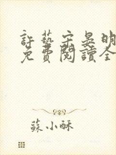 许艺宋晏明小说免费阅读全文