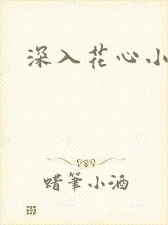 深入花心小说