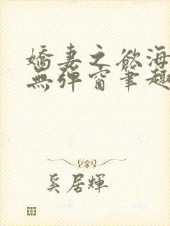 娇妻之欲海泛舟无弹窗笔趣阁