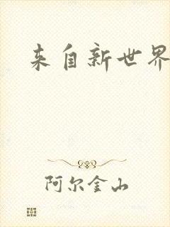来自新世界小说