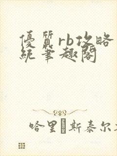 优质rb攻略系统笔趣阁封面