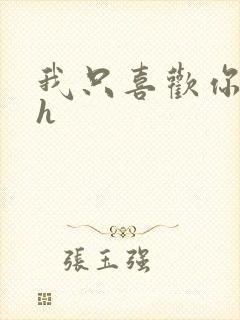 我只喜欢你11h