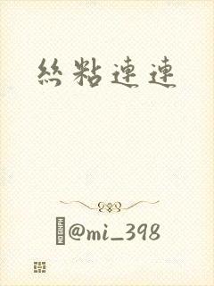 丝粘连连