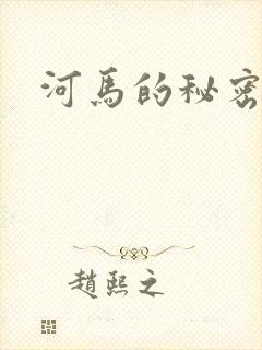 河马的秘密河