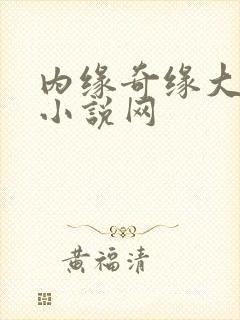 内缘奇缘大团圆小说网封面