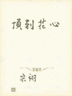顶到花心