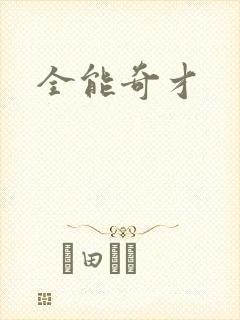 全能奇才