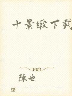 十景缎下载
