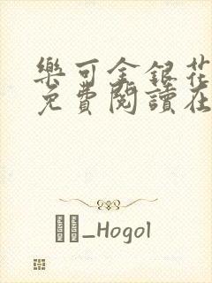 乐可金银花全文免费阅读在线图片