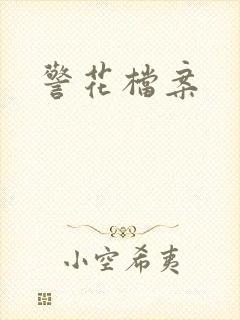 警花档案
