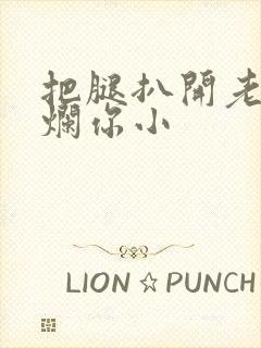 把腿扒开老子臊烂你小