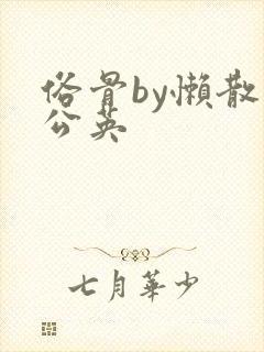 俗骨by懒散蒲公英