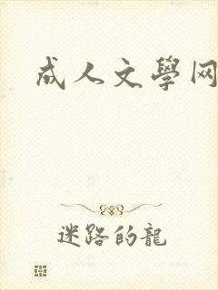 成人文学网