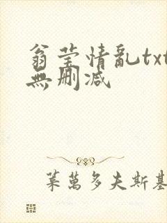 翁莹情乱txt无删减