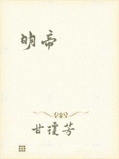 明帝