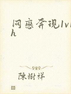 网恋奔现1v1h封面