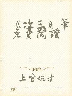 《攻玉》笔趣阁免费阅读封面
