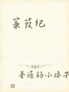 蒹葭纪
