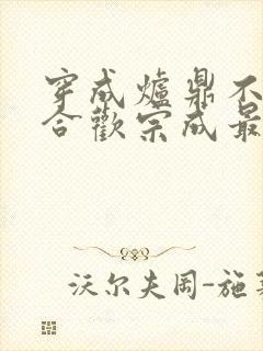 穿成炉鼎不慎让合欢宗成最强战力