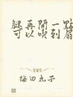 腿再开一点我就可以吃到扇贝了