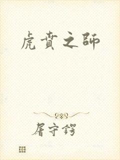 虎贲之师